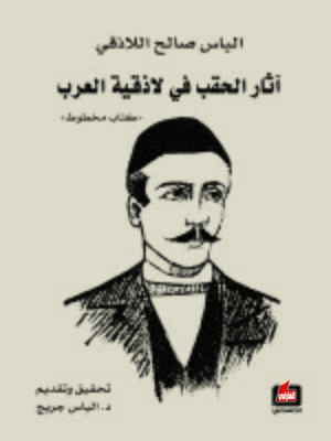 cover image of آثار الحقب في لاذقية العرب